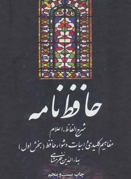 حافظ نامه (شرح الفاظ،اعلام،مفاهیم کلیدی و ابیات دشوار حافظ)(2جلدی)(علمی و فرهنگی)