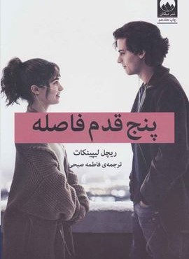 پنج قدم فاصله (میلکان)
