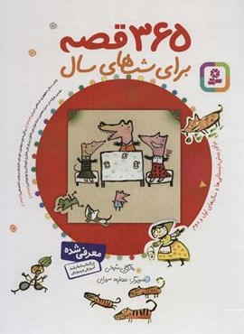 365 قصه برای شب های سال (باقاب)(قدیانی)