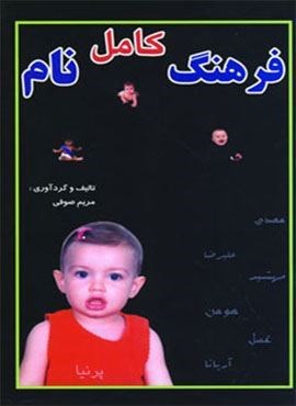 فرهنگ کامل نام (جاجرمی)