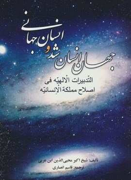 جهان انسان شد و انسان جهانی (نشر علم) جهان انسان شد و انسان جهانی (نشر علم)