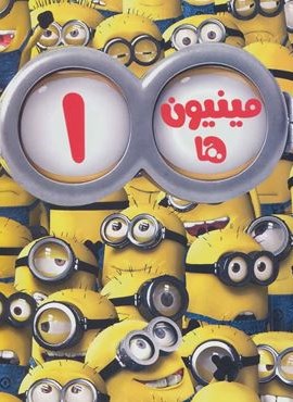 مینیون ها 1 (حوض نقره)