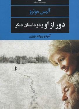 دور از او و دو داستان دیگر (نگاه) دور از او و دو داستان دیگر (نگاه)