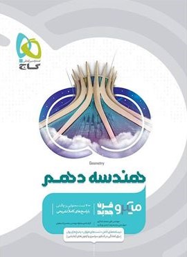 هندسه دهم ریاضی سری میکرو طبقه بندی (گاج) 1404