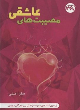 مصیبت های عاشقی (کتاب های مدرسه زندگی)(360 درجه)