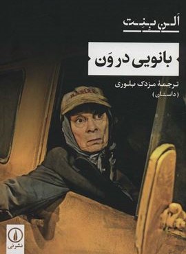 بانویی در ون (نشر نی)
