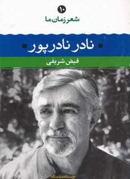 نادر نادرپور (شعر زمان ما10)(نگاه)