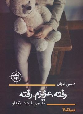 رفته،عزیزم،رفته (نیماژ)