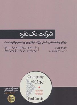 شرکت تک نفره؛چرا کوچک ماندن،اصل بزرگ دیگری برای کسب و کارهاست (هورمزد)
