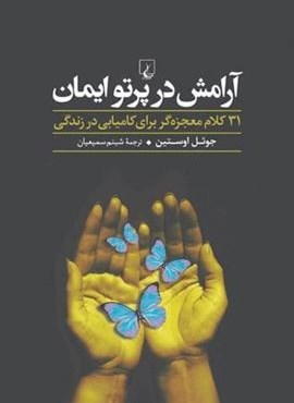 آرامش در پرتو ایمان (ققنوس)