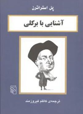 آشنایی با برکلی (مرکز)