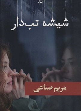 شیشه تب دار (شادان)