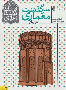 فرهنگ و تمدن ایرانی 8 (سرگذشت معماری در ایران)(افق) فرهنگ و تمدن ایرانی 8 (سرگذشت معماری در ایران)(افق)