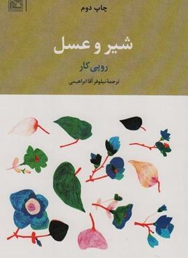 شیر و عسل (علم)