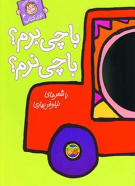 با سر بریم توی کتاب 4 (با چی برم؟با چی نرم؟)(گلاسه)(افق)