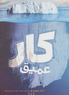 کار عمیق (شمشاد)