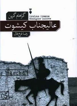 عالیجناب کیشوت (فرهنگ نشر نو) عالیجناب کیشوت (فرهنگ نشر نو)