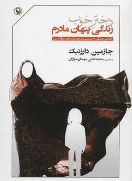 دختر خوب (زندگی پنهان مادرم)(مروارید)