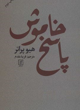 پاسخ خاموش (نشر علم)