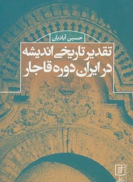 تقدیر تاریخی اندیشه در ایران دوره قاجار (نشر علم)