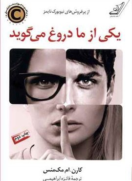 یکی از ما دروغ می گوید (کوله پوشتی)