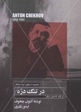 در تنگ دره و یک داستان دیگر (مهتاب)