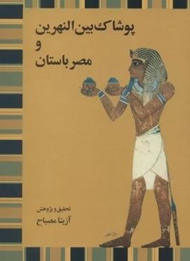 پوشاک بین النهرین و مصر باستان (توس)