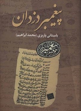 پیغمبر دزدان (نشر علم)