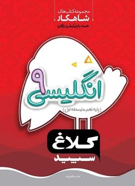 انگلیسی نهم سری شاهکار (کلاغ سپید)