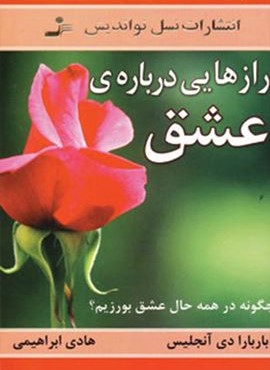 رازهایی درباره ی عشق (چگونه در همه حال عشق بورزیم؟)(نسل نو اندیش)