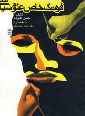 فرهنگ خاص علوم سیاسی (دربرگیرنده کلیه اصطلاحاتی که به ایسم ختم می شوند)(روزنه) فرهنگ خاص علوم سیاسی (دربرگیرنده کلیه اصطلاحاتی که به ایسم ختم می شوند)(روزنه)