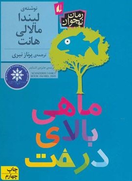 ماهی بالای درخت (افق)