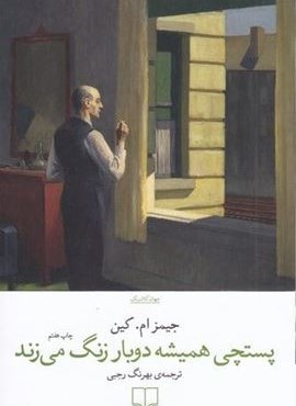 پستچی همیشه دوبار زنگ می زند (چشمه)