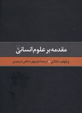 مقدمه بر علوم انسانی (ققنوس)