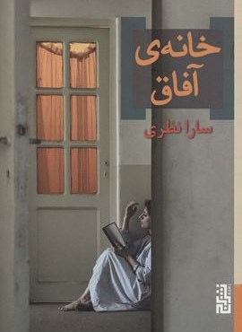 خانه ی آفاق (برج) خانه ی آفاق (برج)