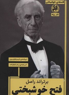 برتراند راسل:فتح خوشبختی (فلسفه ی خوشبختی)(پیله)