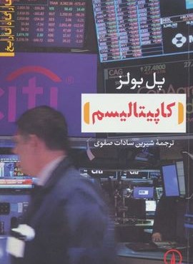 کاپیتالیسم (نشر نی)