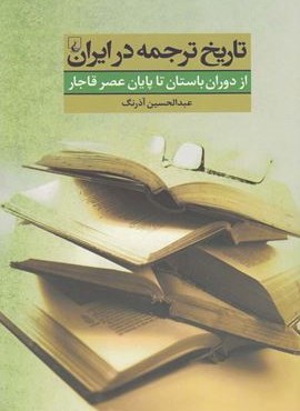 تاریخ ترجمه در ایران (ققنوس)