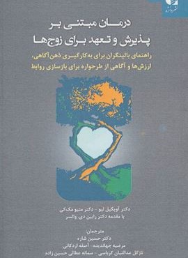 درمان مبتنی بر پذیرش و تعهد برای زوج ها (دانژه)