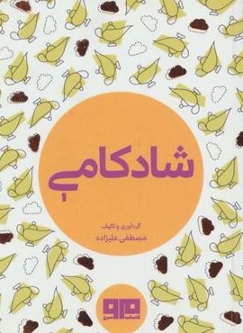 کتاب کوچک (شادکامی)(مرو)
