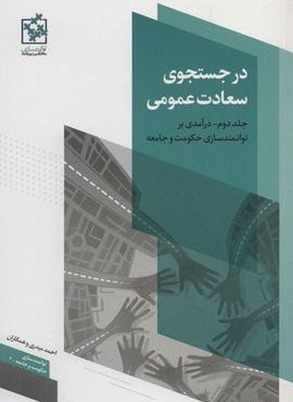 در جستجوی سعادت عمومی (درآمدی بر توانمندسازی حکومت و جامعه)(توانمندسازی حکومت و جامعه 2)(روزنه)