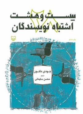 بیست و هشت اشتباه نویسندگان (سوره مهر)