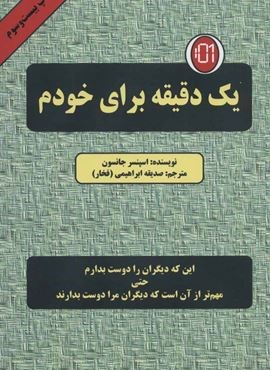یک دقیقه برای خودم (این که دیگران را دوست بدارم حتی مهم تر از آن است که دیگران مرا دوست بدارند)(دایره)