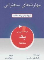 مهارت های سخنرانی (شیوه موثر ارائه مطالب)(دایره)