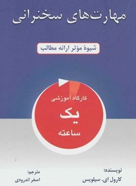 مهارت های سخنرانی (شیوه موثر ارائه مطالب)(دایره)