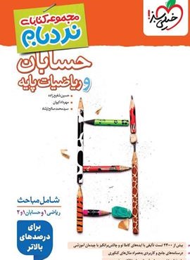 نردبام  جامع حسابان و ریاضیات پایه (خیلی سبز) 1404