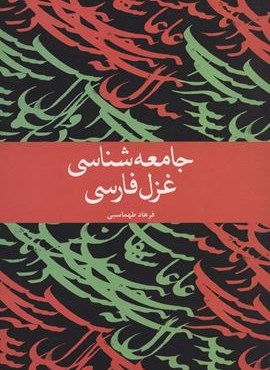 جامعه شناسی غزل فارسی (علمی و فرهنگی)