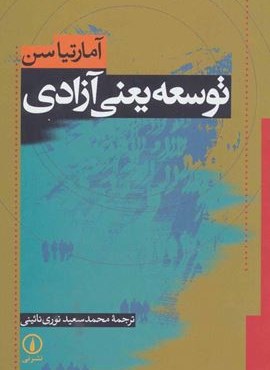 توسعه یعنی آزادی (نشر نی)