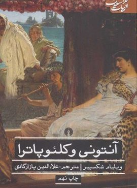 آنتونی و کلئوپاترا (علمی و فرهنگی)