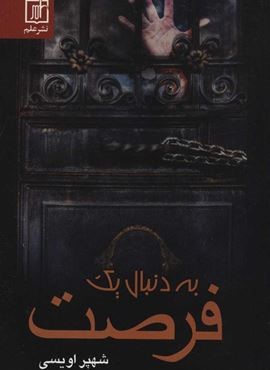 به دنبال يك فرصت (نشر علم) به دنبال يك فرصت (نشر علم)